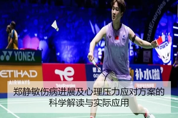 郑静敏伤病进展及心理压力应对方案的科学解读与实际应用